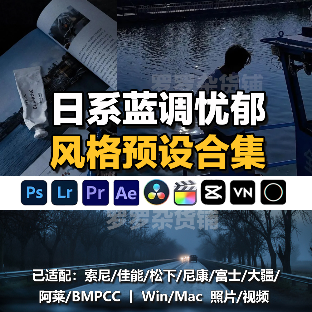 日系蓝调忧郁网红同款色调LR预设PS/PR/FCPX/达芬奇/剪映LUT调色 商务/设计服务 样图/效果图销售 原图主图