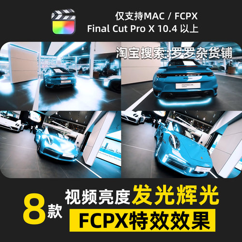 视频亮度发光辉光FCPX特效插件预设模板转场过渡元素支持M1M2M3
