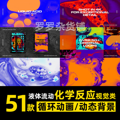 液体流动化学视觉创意循环动画视频动态背景PR素材达芬奇剪映FCPX