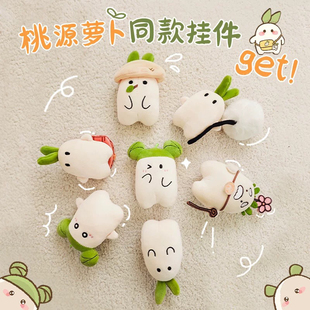 桃源深处有人家萝卜毛绒小挂件可爱周边公仔女生背包钥匙扣饰品