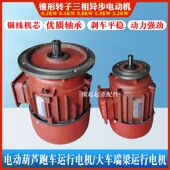 电动葫芦跑车起重电机航吊行车天车端梁小车运行南京0.4KW0.8锥形