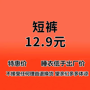 12.9元 只单拍 单条短裤 拆标发货 领卷无效 备注编号 主播叫号