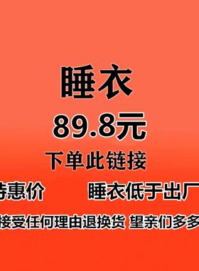 主播叫号~89.8元睡衣~下单请备注编号~拆标发货~只单拍~领卷无效