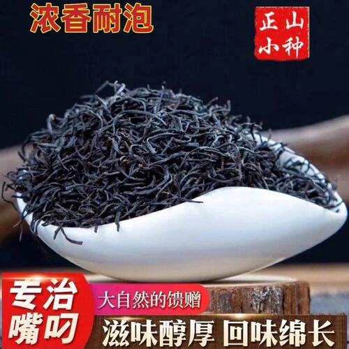 正宗小种红茶特级浓香型武夷山