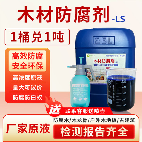 木材防腐剂-LS高效防腐防虫防霉