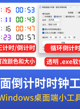 倒计时正计时工具时间软件直播电脑桌面虚拟时钟直播工具置顶