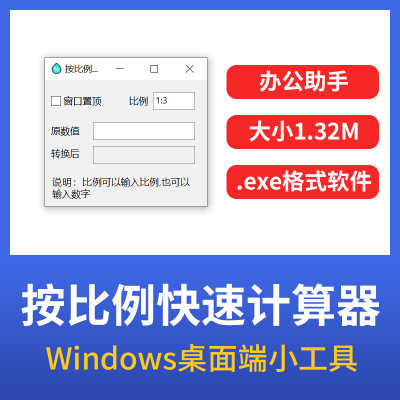 按比例快速计算器转换数值可窗口置顶windows桌面端软件小工具