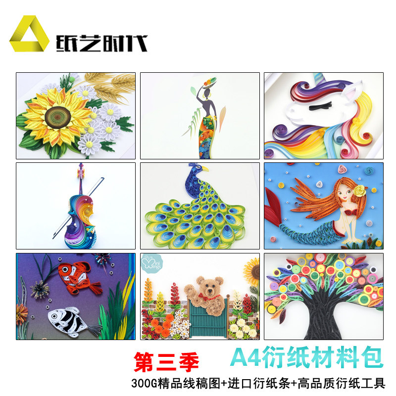 纸艺时代a4衍纸材料包手工学生