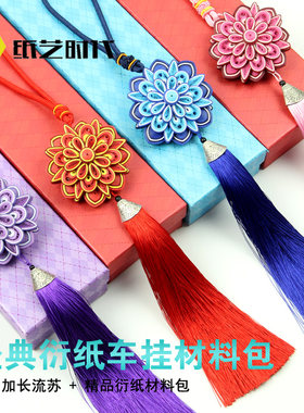 材料包纸艺时代衍纸汽车挂饰