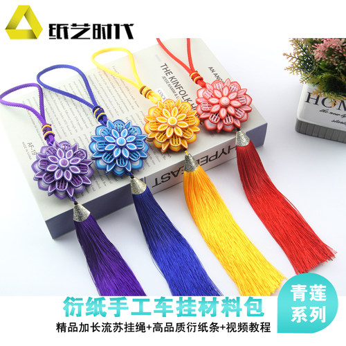 纸艺时代青莲系列衍纸diy挂饰