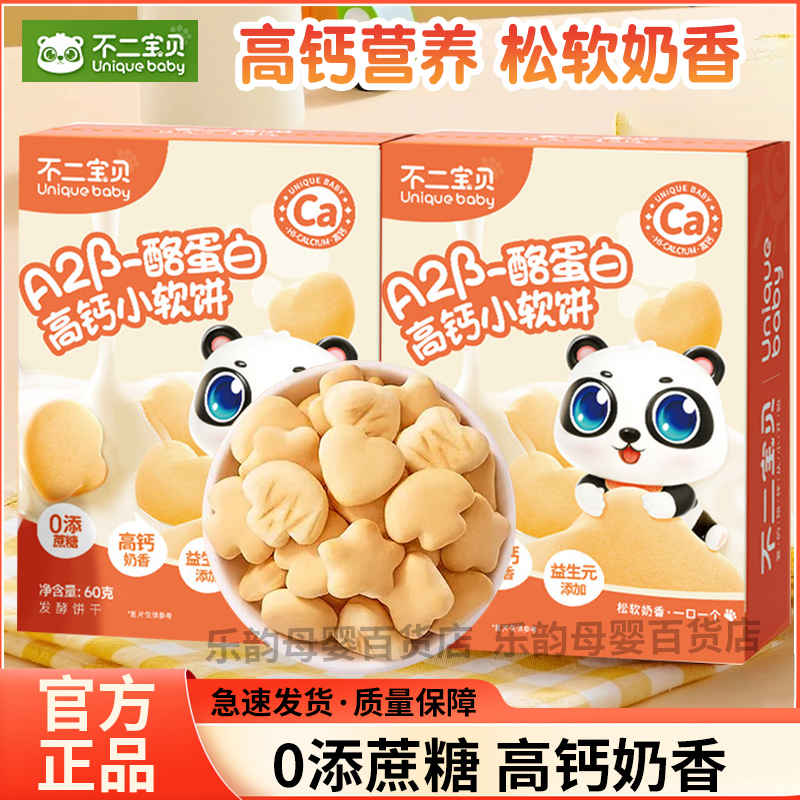 不二宝贝高钙牛奶小软饼干儿童零食无饼干添加盐送婴儿宝宝辅食谱