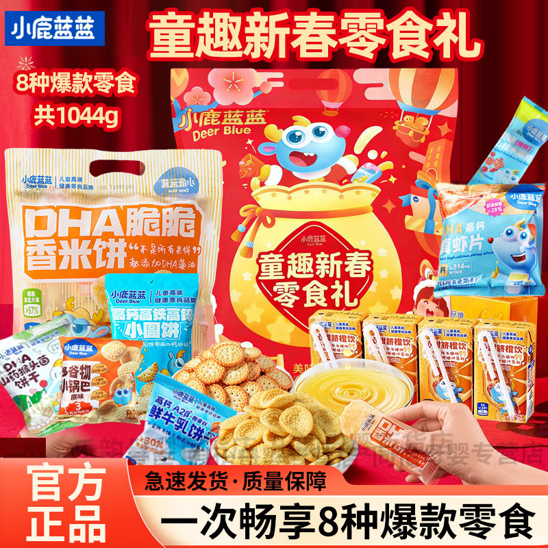 小鹿蓝蓝童趣新春大礼包儿童零食饼干牛初乳饼干香香米饼新年送礼