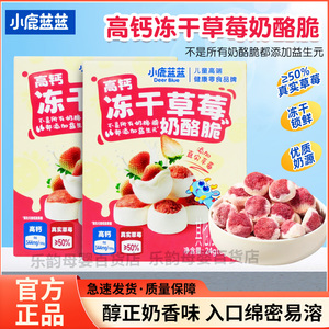 小鹿蓝蓝高钙奶酪冻干草莓脆儿童溶豆零食草莓酸奶味入口易溶小吃