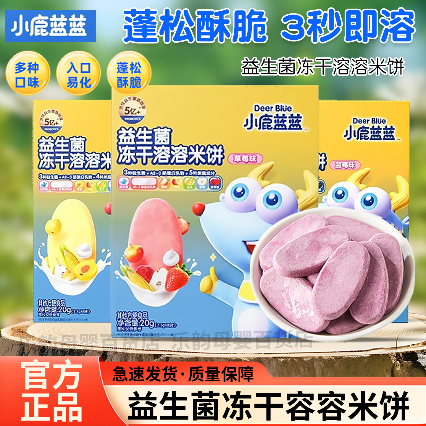 小鹿蓝蓝益生菌冻干溶溶米饼