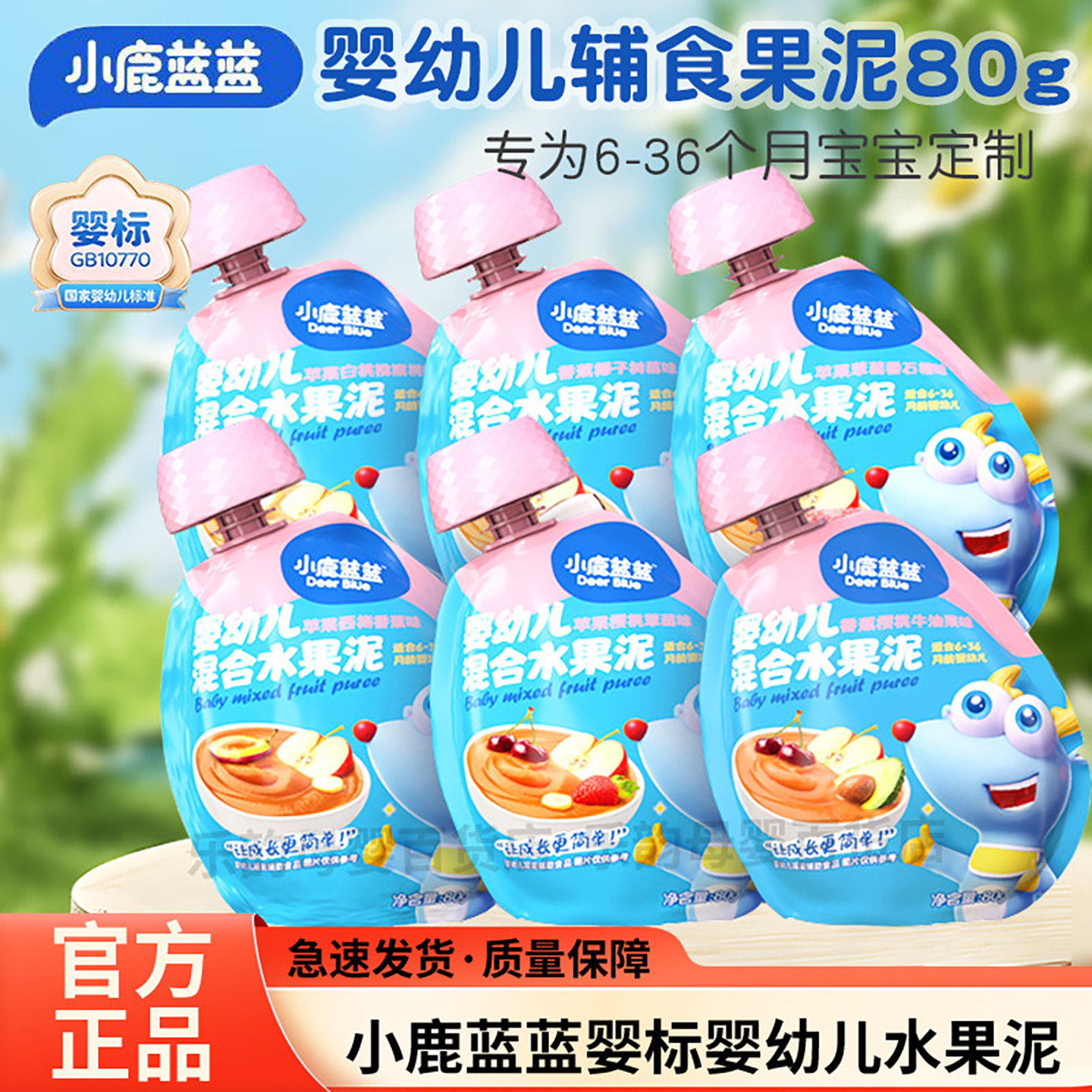 小鹿蓝蓝婴幼儿果泥混合水果泥80g宝宝辅食苹果蓝莓西梅混合果泥