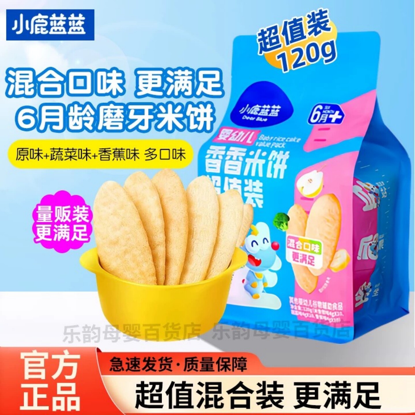 小鹿蓝蓝婴幼儿香香米饼宝宝磨牙饼干6个月+混合装儿童零食量贩装