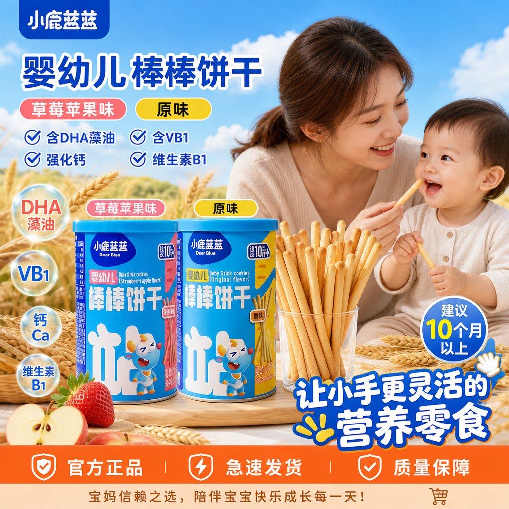 小鹿蓝蓝婴幼儿高钙棒棒饼干草莓味130g宝宝零食饼干棒磨牙棒饼干