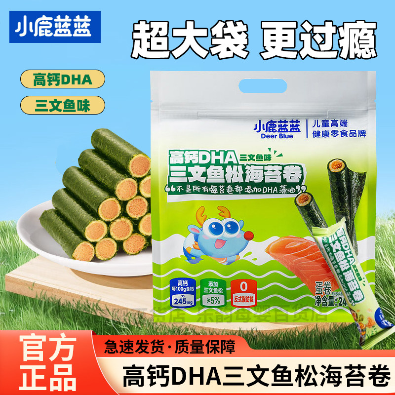 小鹿蓝蓝DHA三文鱼松海苔卷非油炸海味即食儿童休闲零食高钙蛋卷,婴童食品,海苔,淘宝优惠券,粉丝福利购,淘宝优惠卷