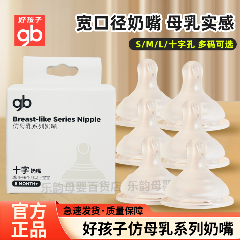 gb好孩子婴儿母乳实感宽口径奶嘴