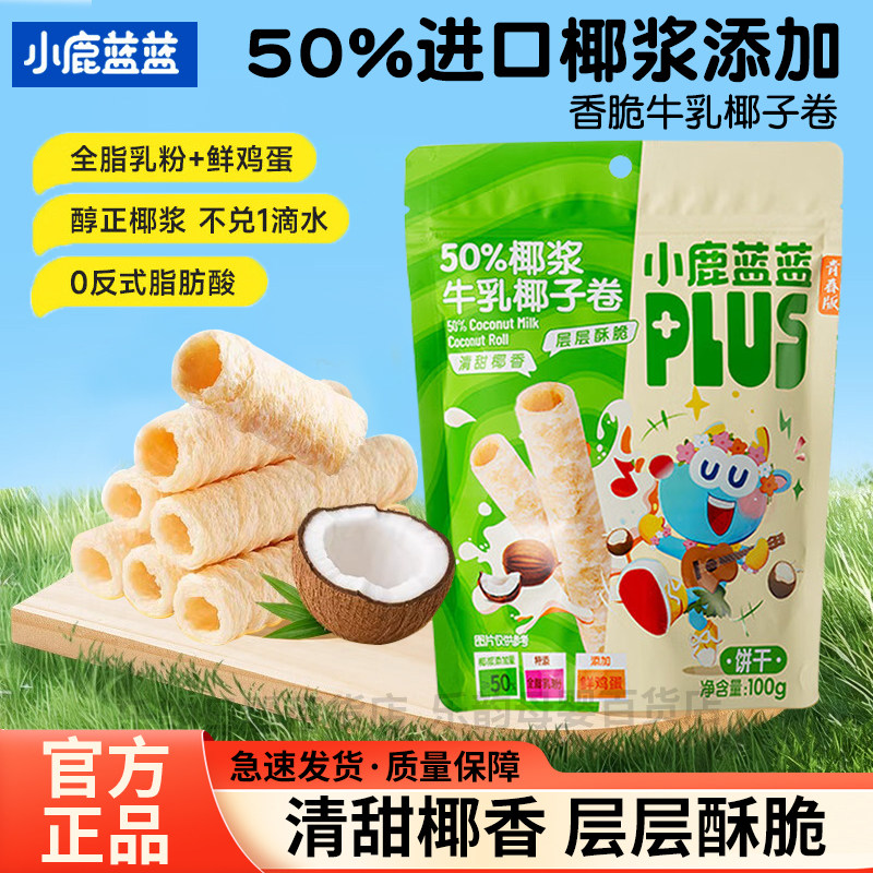 小鹿蓝蓝椰浆牛乳椰子卷饼干儿童宝宝零食蛋卷休闲小吃独立装正品,婴童食品,宝宝饼干,淘宝优惠券,粉丝福利购,淘宝优惠卷