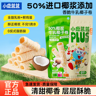 小鹿蓝蓝椰浆牛乳椰子卷饼干儿童宝宝零食蛋卷休闲小吃独立装正品