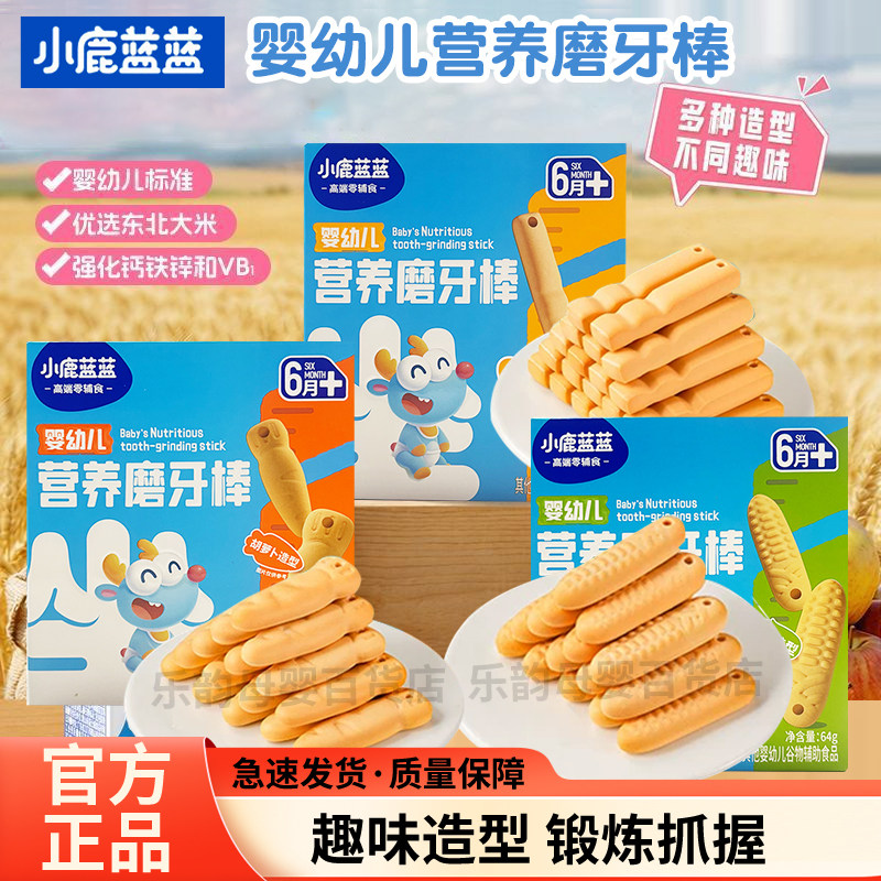 小鹿蓝蓝婴幼儿磨牙棒