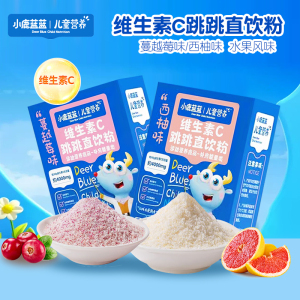 小鹿蓝蓝维生素C跳跳直饮粉儿童跳跳糖粉VC水果营养粉西柚蔓越莓