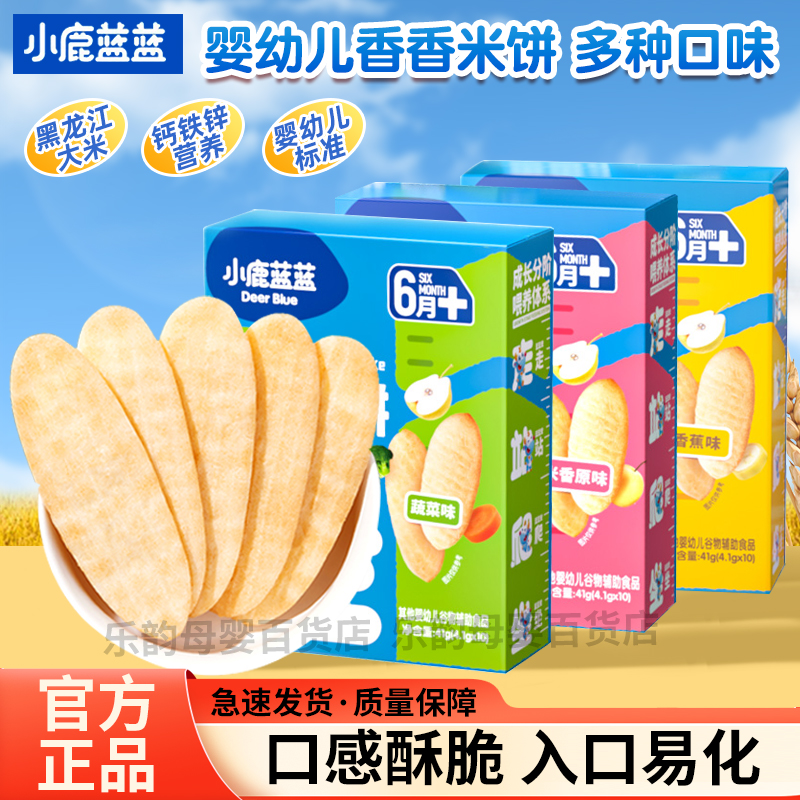 小鹿蓝蓝婴幼儿香香米饼多种口味可选6个月以上宝宝谷物辅助食品