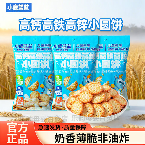 小鹿蓝蓝高钙高铁高锌小圆饼