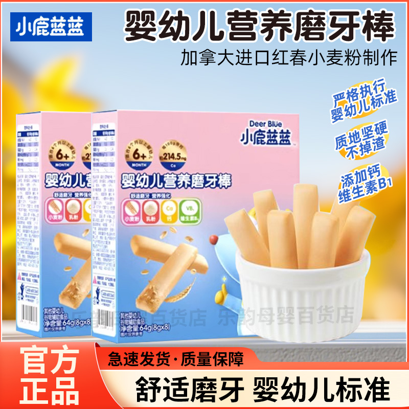 小鹿蓝蓝婴幼儿磨牙棒婴儿6个月以上高钙宝宝零食辅食磨牙饼干