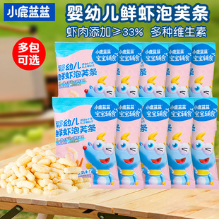 小鹿蓝蓝婴幼儿泡芙条儿童鲜虾芝士味可选宝宝谷物辅助食品6月+