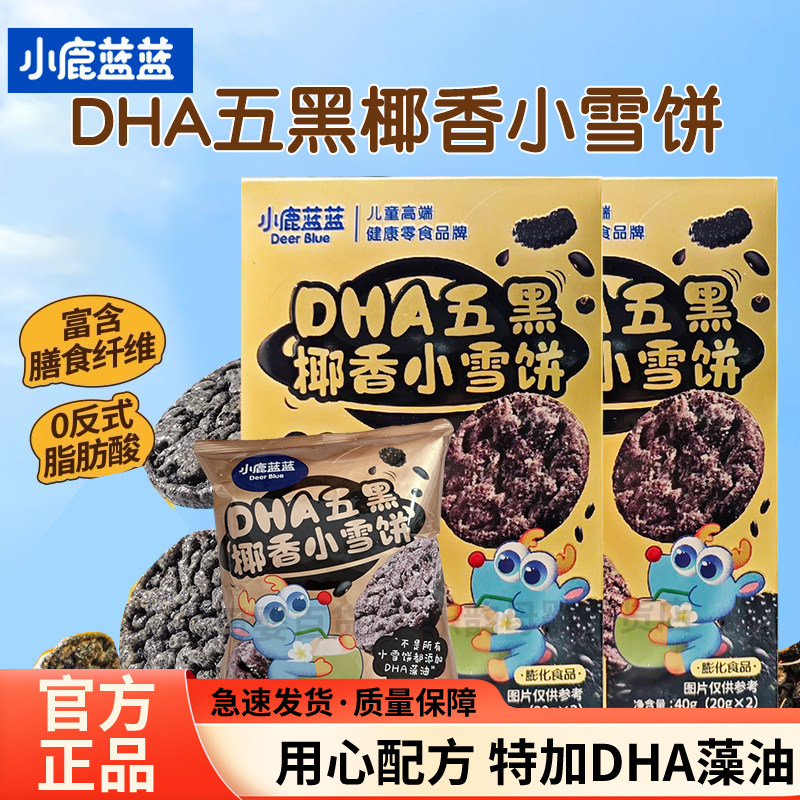 小鹿蓝蓝脆脆雪饼营养五黑