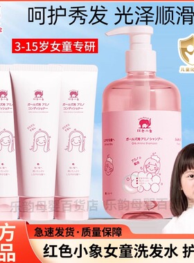红色小象洗发水护发素宝宝洗头专用洗发精儿童氨基酸洗发水家庭装