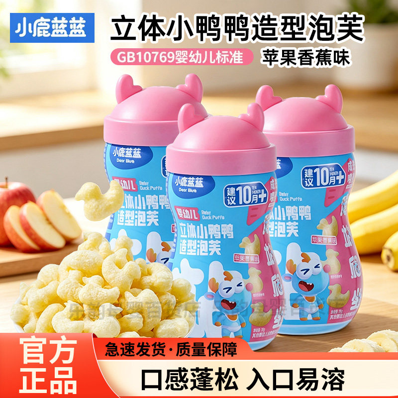 小鹿蓝蓝婴幼儿小鸭鸭泡芙宝宝零食立体造型泡芙手指泡芙入口易溶
