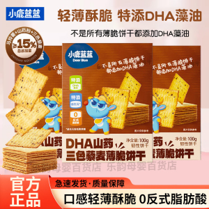 三只松鼠旗下】小鹿蓝蓝藻油三色藜麦薄脆饼干儿童宝宝零食无添加