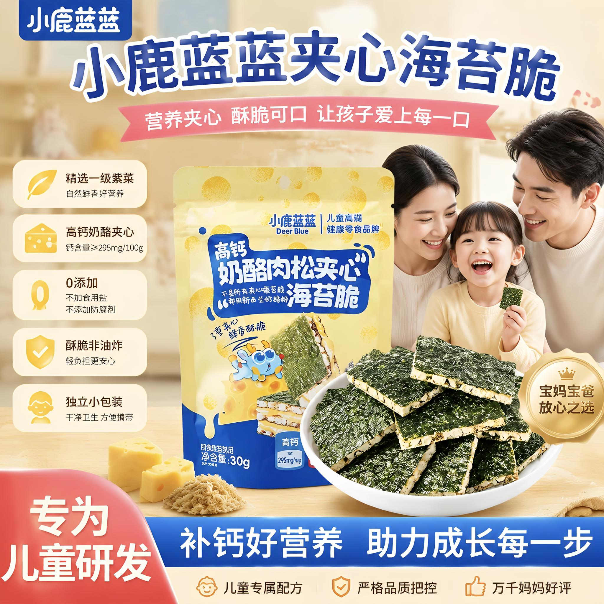 小鹿蓝蓝高钙奶酪肉松夹心海苔脆30g宝宝零食海苔片酥脆营养健康