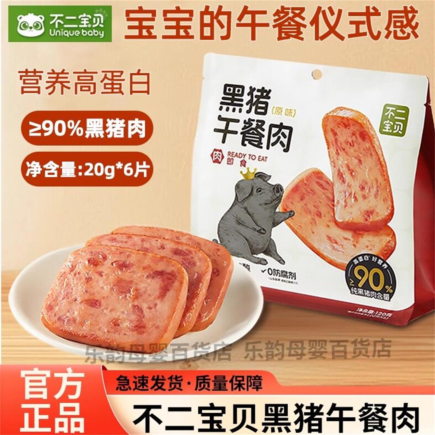 不二宝贝黑猪午餐肉120g