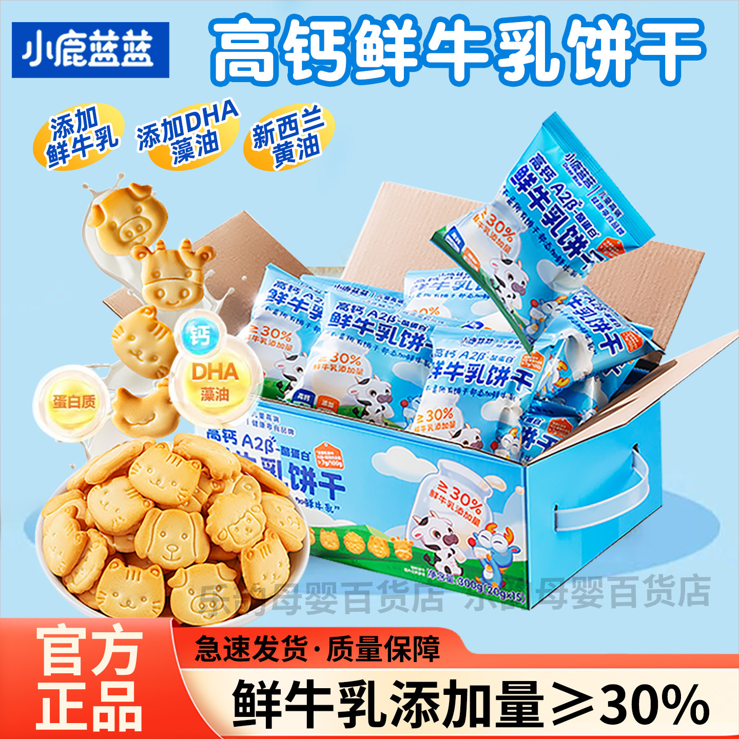 小鹿蓝蓝高钙酪蛋白鲜牛乳饼干