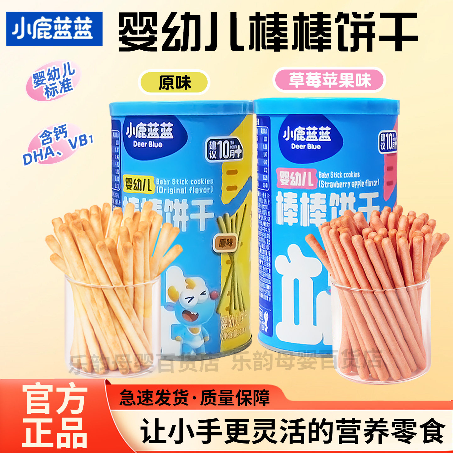 小鹿蓝蓝婴幼儿棒棒饼干10月以上宝宝小零食锻炼宝宝抓握啃咬饼干