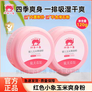 红色小象婴儿爽身粉新生宝宝玉米爽身露带粉扑幼儿四季干爽粉120g