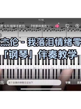 周杰伦 -我落泪情绪零碎BROTHER_CHAO钢琴伴奏谱