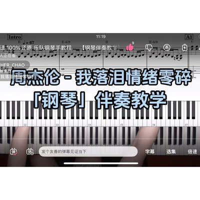 周杰伦 -我落泪情绪零碎BROTHER_CHAO钢琴伴奏谱