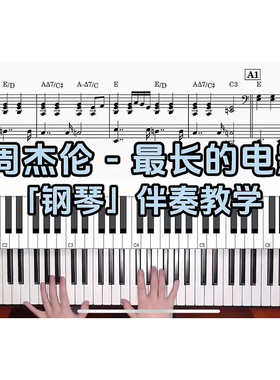 周杰伦 - 最长的电影BROTHER_CHAO钢琴伴奏谱