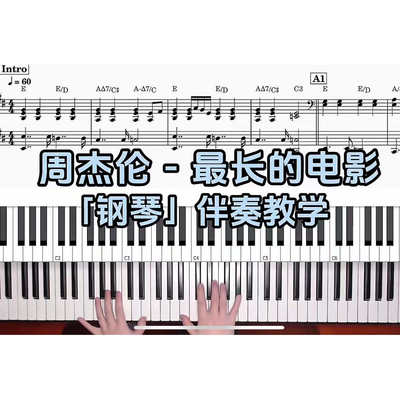周杰伦 - 最长的电影BROTHER_CHAO钢琴伴奏谱