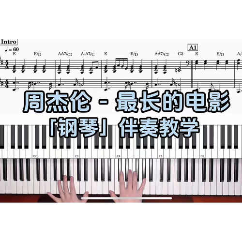 周杰伦 - 最长的电影BROTHER_CHAO钢琴伴奏谱