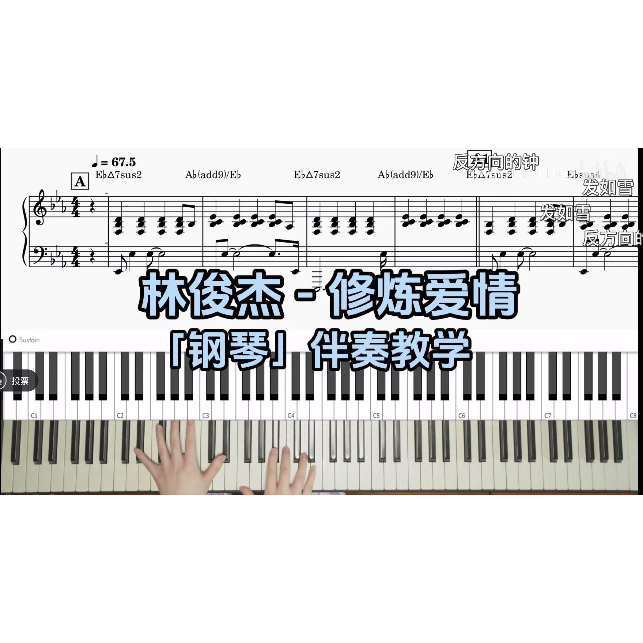 林俊杰 - 修炼爱情 BROTHER_CHAO钢琴伴奏谱