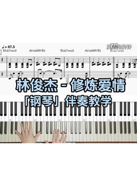林俊杰 - 修炼爱情 BROTHER_CHAO钢琴伴奏谱