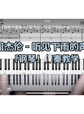周杰伦 - 听见下雨的声音BROTHER_CHAO钢琴伴奏谱