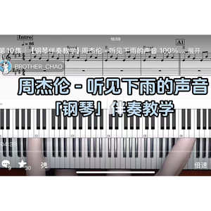 周杰伦 - 听见下雨的声音BROTHER_CHAO钢琴伴奏谱