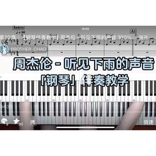 周杰伦 - 听见下雨的声音BROTHER_CHAO钢琴伴奏谱